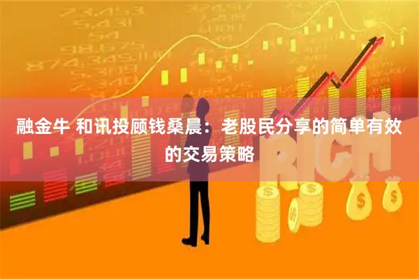 融金牛 和讯投顾钱桑晨：老股民分享的简单有效的交易策略